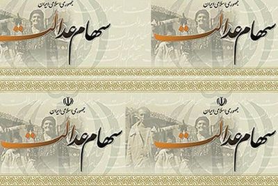 زمان واریز سود سهام عدالت اعلام شد