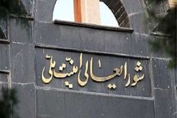 بیانیه مهم شورای عالی امنیت ملی خطاب به کشورهای عضو برجام