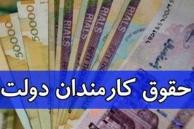 کارمندان منتظر افزایش حقوق نباشند