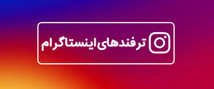 ترفند های اینستاگرام قابلیتهایی که کسی از آنها خبر ندارد!