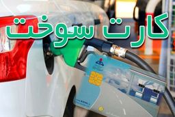 برای رمزگشایی کارت سوخت به کجا مراجعه کنیم؟ + جدول