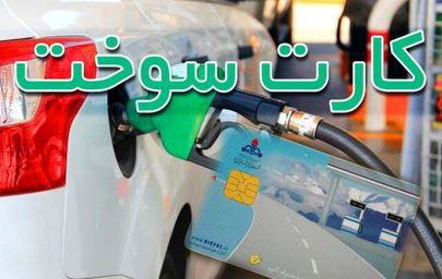 برای رمزگشایی کارت سوخت به کجا مراجعه کنیم؟ + جدول