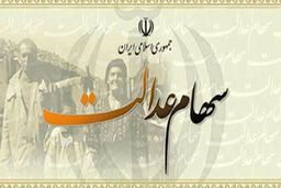 سود سهام عدالت مشمولان جامانده کی پرداخت می‌شود؟
