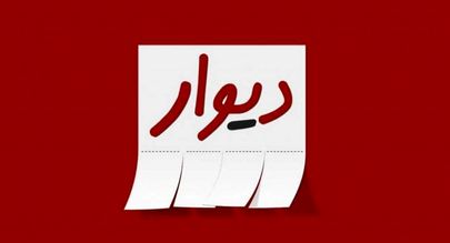 تکدیگری در «دیوار»
