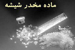 کشف مواد مخدر در درز شلوار