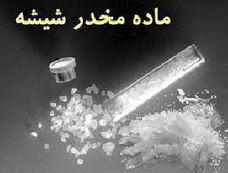 کشف مواد مخدر در درز شلوار