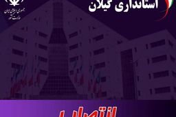 ۴ انتصاب جدید استاندار گیلان