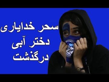 مرگ دختر فوتبال‌دوست؛ تأسف و ۷ نکته وَرایِ تأسف