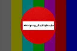 دستور دادستانی برای فیلترینگ سرورهای دانلود فیلم و سریال