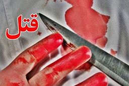 قتل همسر سال‌ها بعد از کشتن پدر