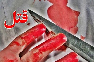 قتل همسر سال‌ها بعد از کشتن پدر