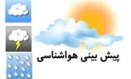 سازمان هواشناسی اعلام کرد؛ وضعیت هوا در ۱۸ آذر/نیمه شرقی کشور بارانی است