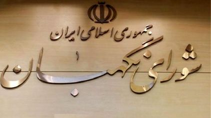 شورای نگهبان مصوبه سه فوریتی مقابله با اقدامات تروریستی آمریکا را تأیید کرد