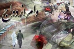 افزایش وام ازدواج، بانکها را دچار مشکل می کند؟