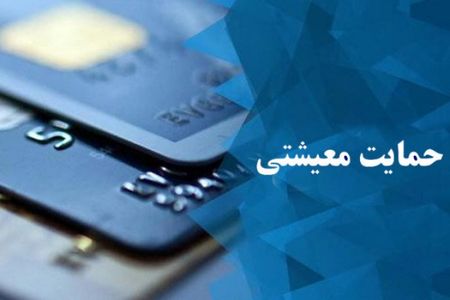 بررسی درخواستهای بازبینی «بسته معیشتی» ظرف ۶ ماه آینده