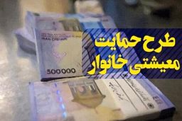جزئیات شروط پرداخت یارانه معیشتی اعلام شد