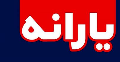 با مصوبه کمیسیبون تلفیق مبلغ یارانه در سال ۹۹ به ۷۲ هزار تومان افزایش می‌یابد
