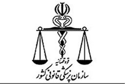 پزشکی قانونی ایران در میان ۱۵ پزشکی قانونی برتر جهان