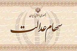 مبلغ سود سهام عدالت اعلام شد